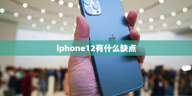 iphone12有什么缺点