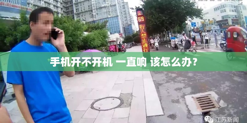 手机开不开机 一直响 该怎么办？