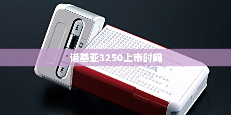诺基亚3250上市时间