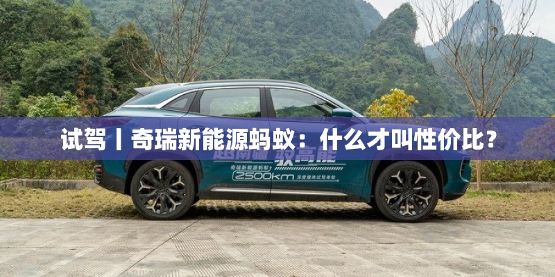 试驾丨奇瑞新能源蚂蚁：什么才叫性价比？