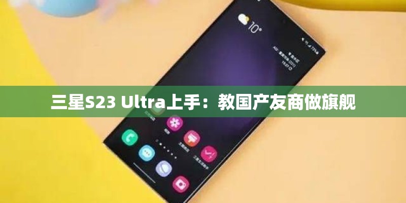三星S23 Ultra上手：教国产友商做旗舰