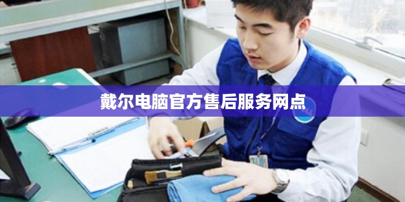 戴尔电脑官方售后服务网点