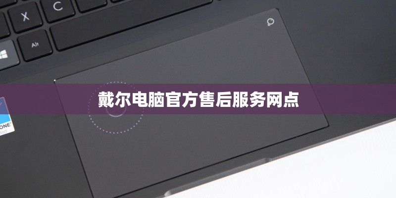 戴尔电脑官方售后服务网点