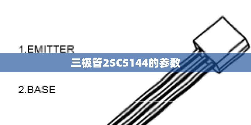 三极管2SC5144的参数