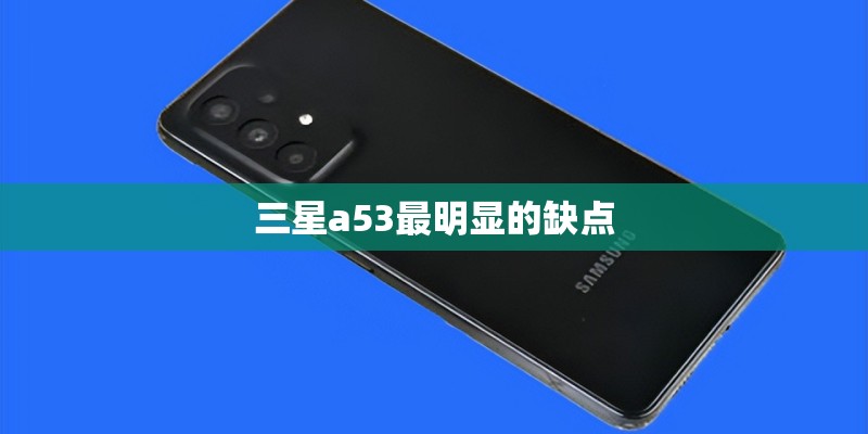 三星a53最明显的缺点
