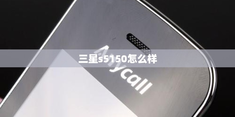 三星s5150怎么样