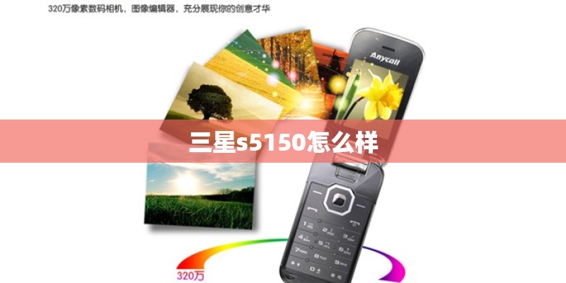 三星s5150怎么样