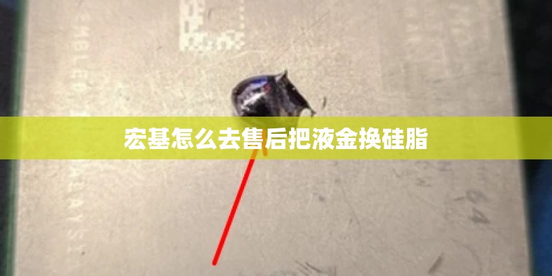 宏基怎么去售后把液金换硅脂