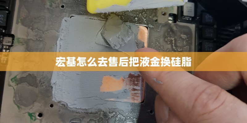 宏基怎么去售后把液金换硅脂