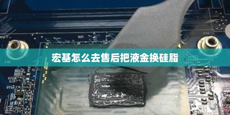 宏基怎么去售后把液金换硅脂