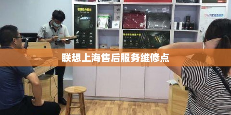 联想上海售后服务维修点