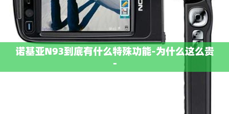 诺基亚N93到底有什么特殊功能-为什么这么贵-
