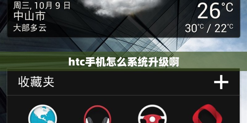 htc手机怎么系统升级啊