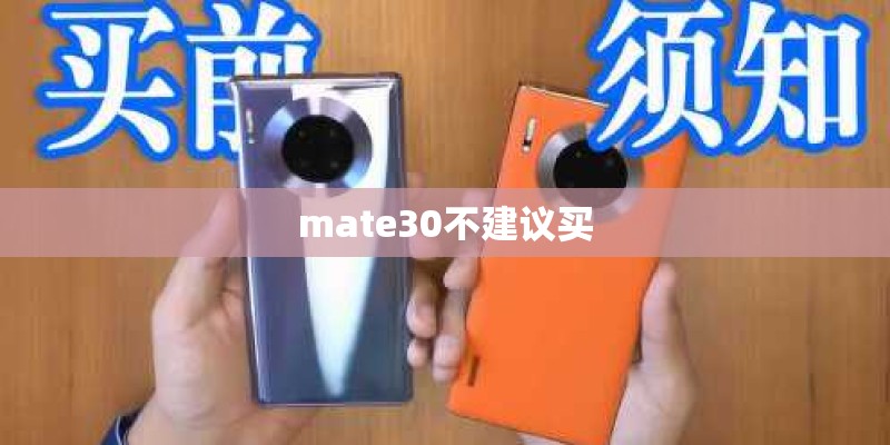 mate30不建议买