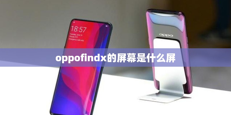 oppofindx的屏幕是什么屏