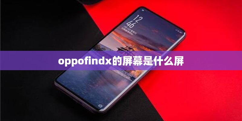 oppofindx的屏幕是什么屏