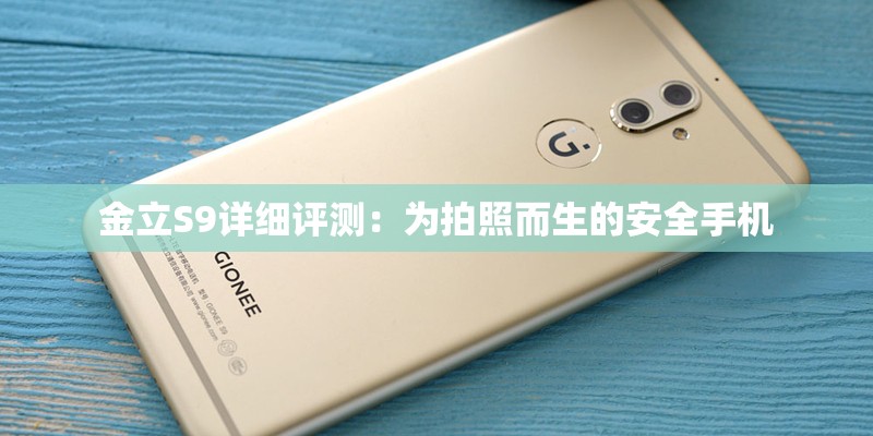 金立S9详细评测：为拍照而生的安全手机