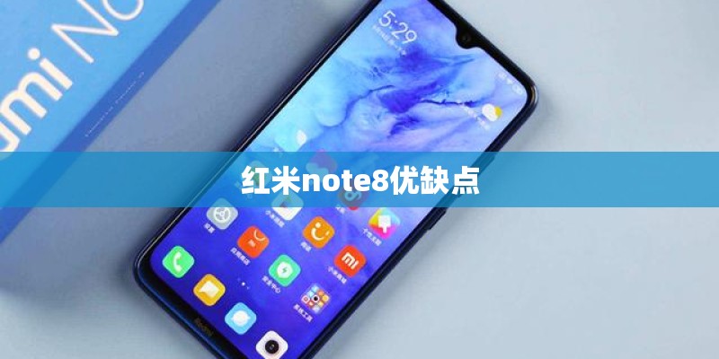 红米note8优缺点