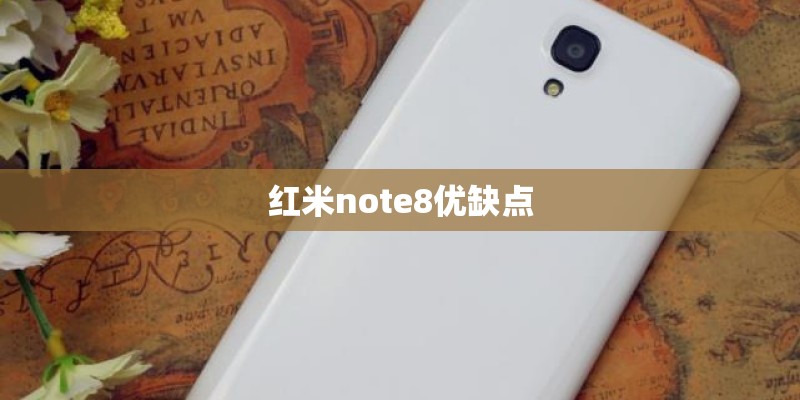 红米note8优缺点
