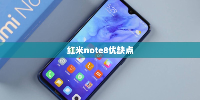 红米note8优缺点