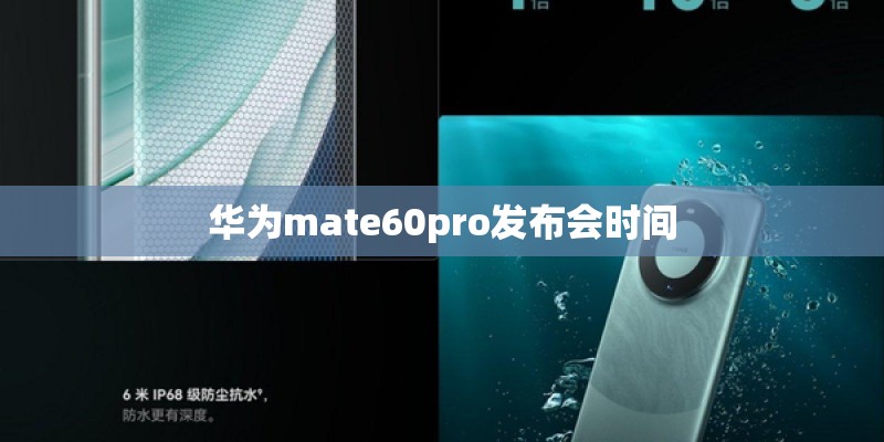 华为mate60pro发布会时间