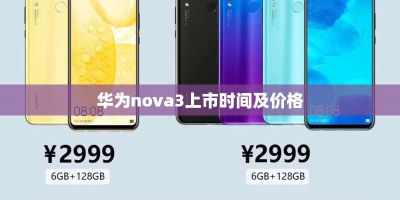 华为nova3上市时间及价格