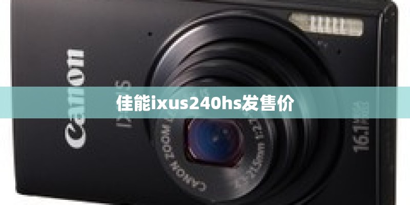 佳能ixus240hs发售价