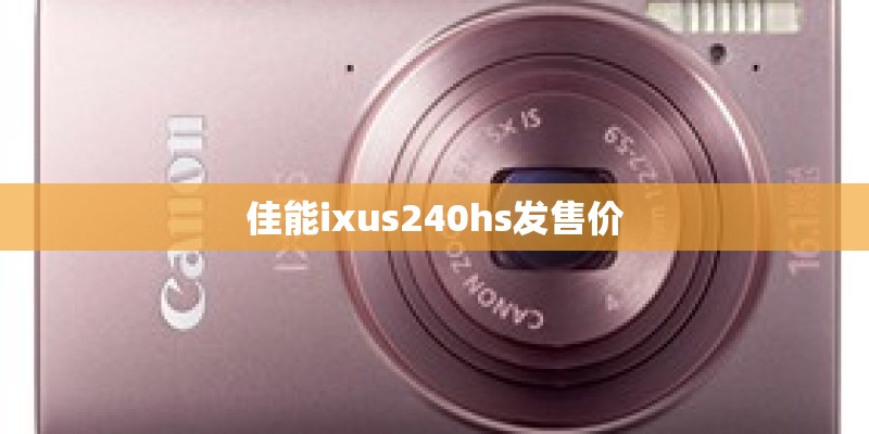佳能ixus240hs发售价
