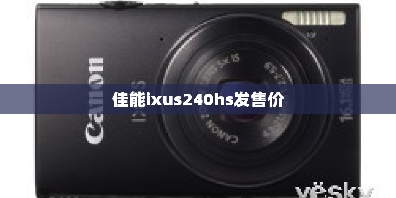 佳能ixus240hs发售价