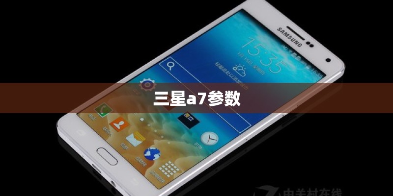 三星a7参数
