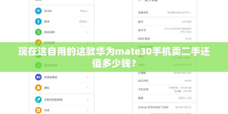 现在这自用的这款华为mate30手机卖二手还值多少钱？