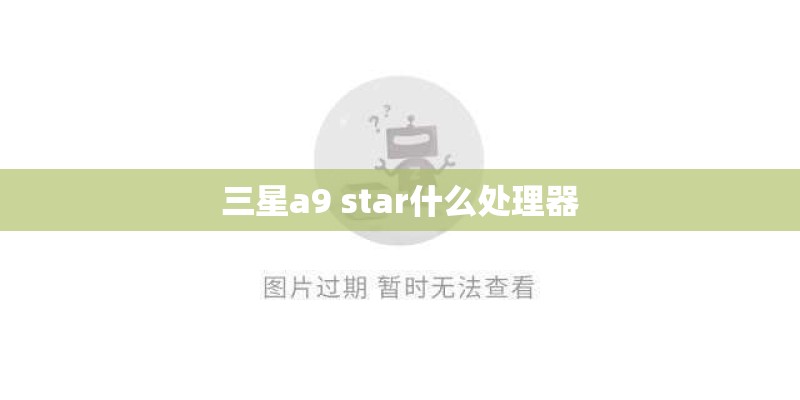 三星a9 star什么处理器