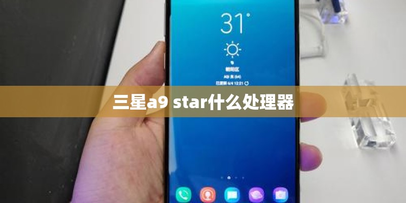 三星a9 star什么处理器