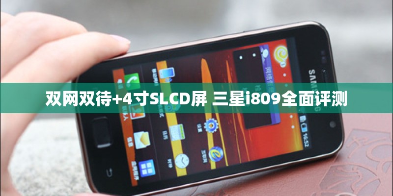双网双待+4寸SLCD屏 三星i809全面评测