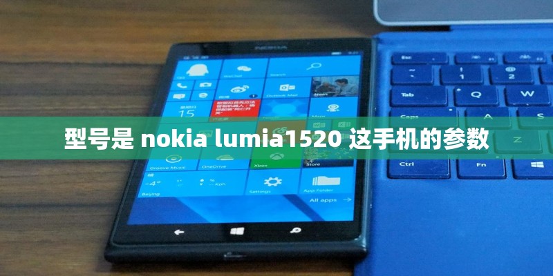 型号是 nokia lumia1520 这手机的参数