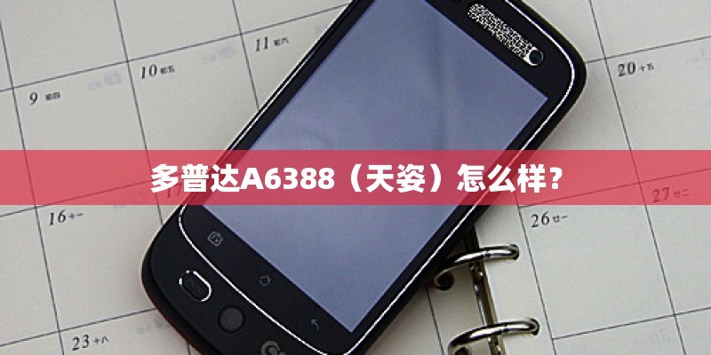 多普达A6388（天姿）怎么样？