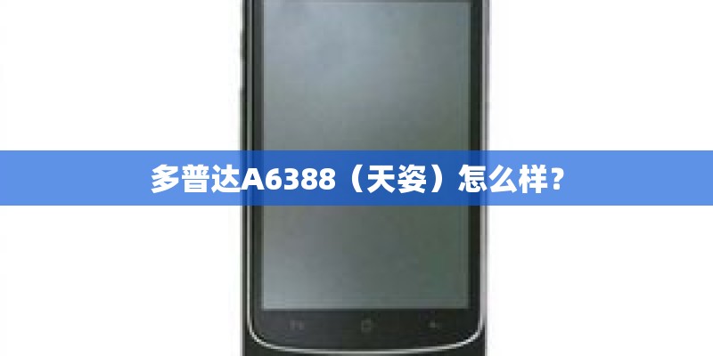 多普达A6388（天姿）怎么样？