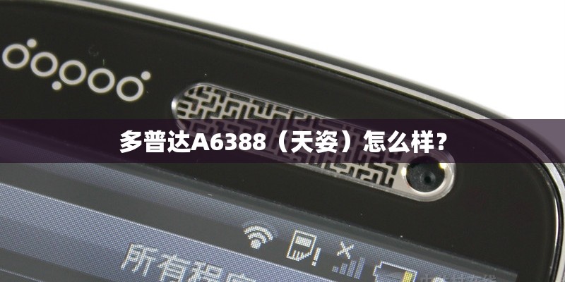多普达A6388（天姿）怎么样？