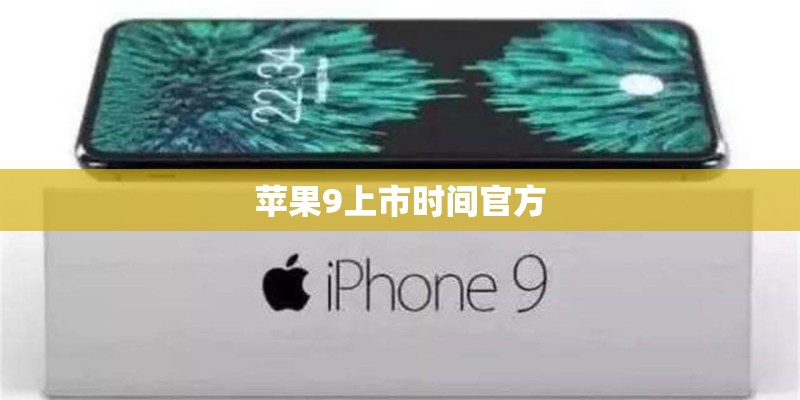 苹果9上市时间官方