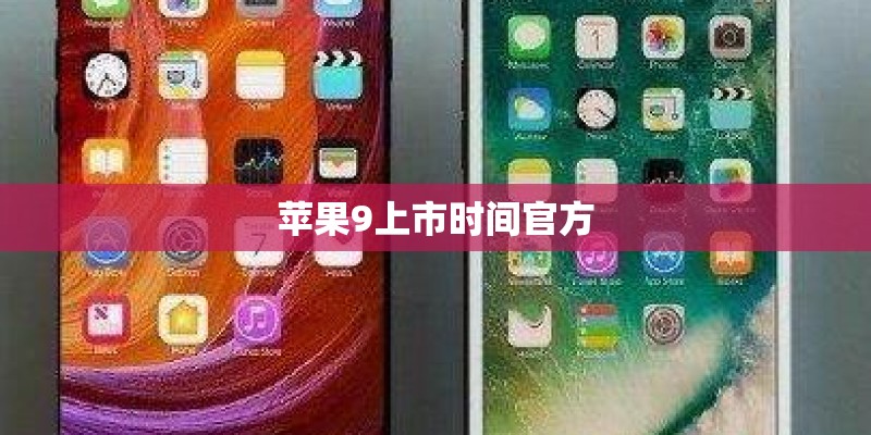苹果9上市时间官方