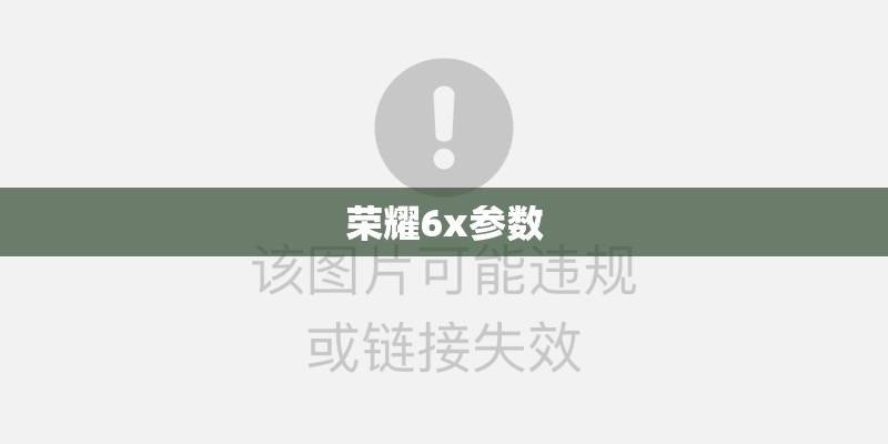 荣耀6x参数