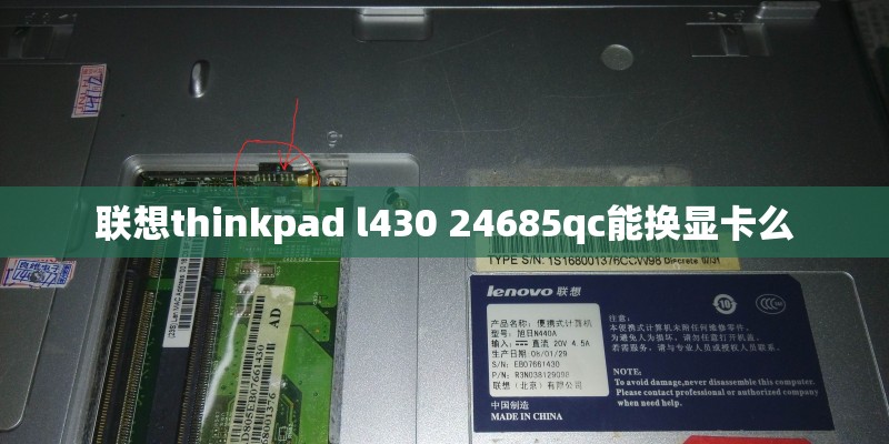 联想thinkpad l430 24685qc能换显卡么