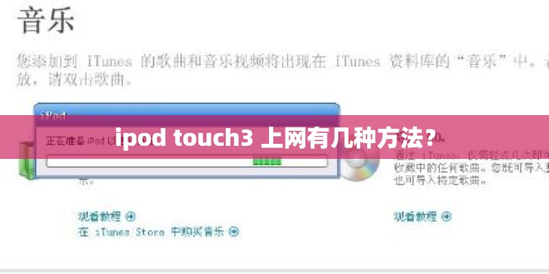 ipod touch3 上网有几种方法？