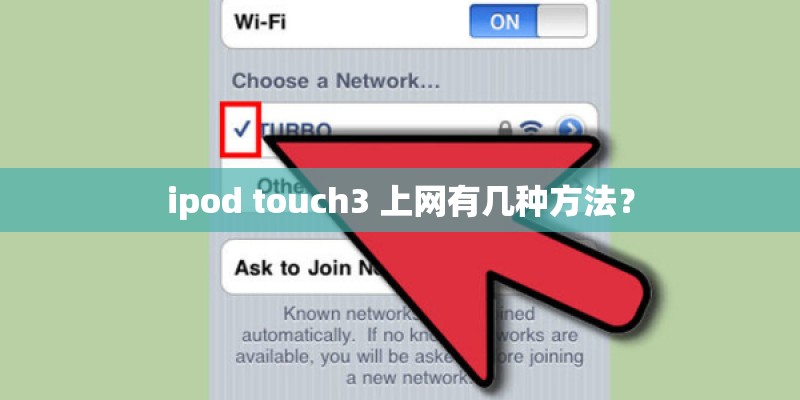 ipod touch3 上网有几种方法？