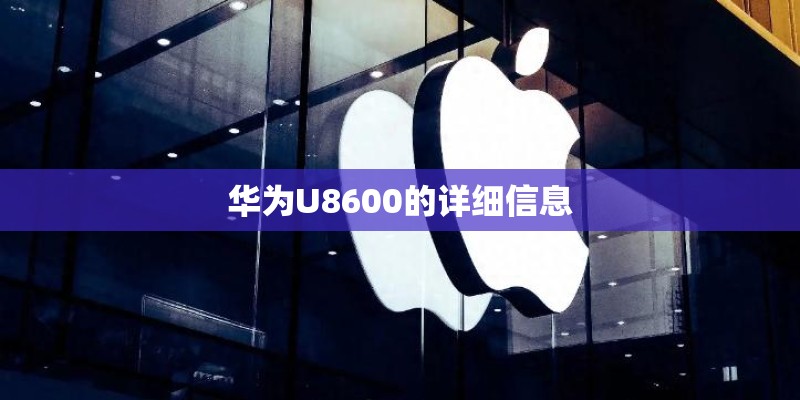 华为U8600的详细信息