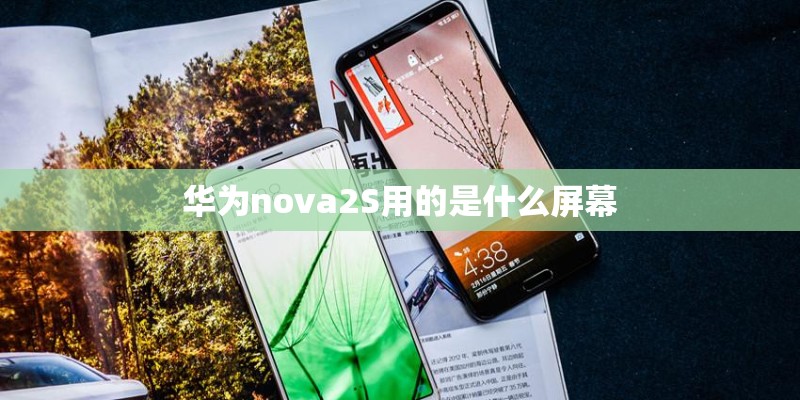 华为nova2S用的是什么屏幕