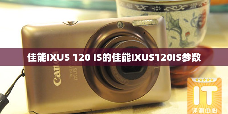 佳能IXUS 120 IS的佳能IXUS120IS参数