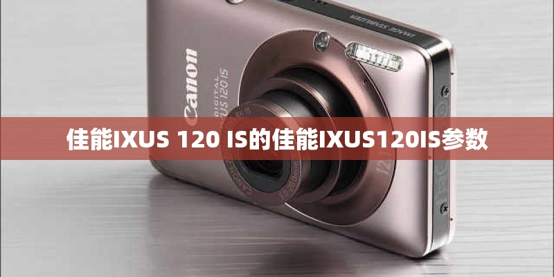 佳能IXUS 120 IS的佳能IXUS120IS参数