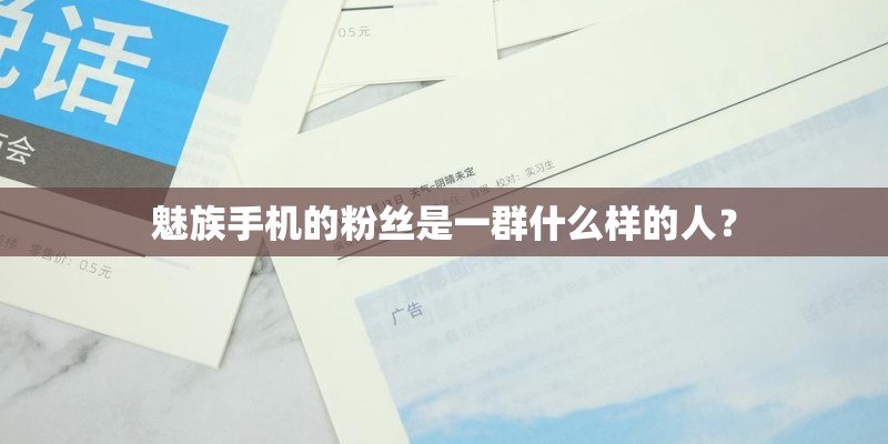 魅族手机的粉丝是一群什么样的人？