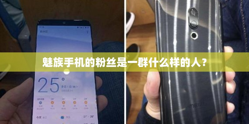 魅族手机的粉丝是一群什么样的人？